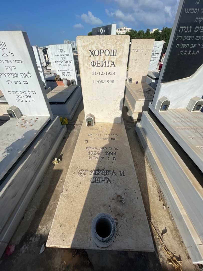 קברו של פייגה חורש