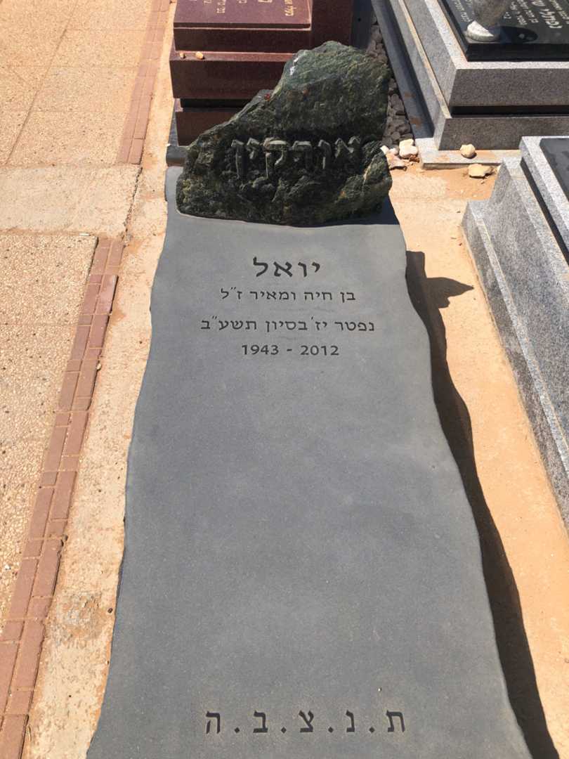 קברו של יואל אורקין