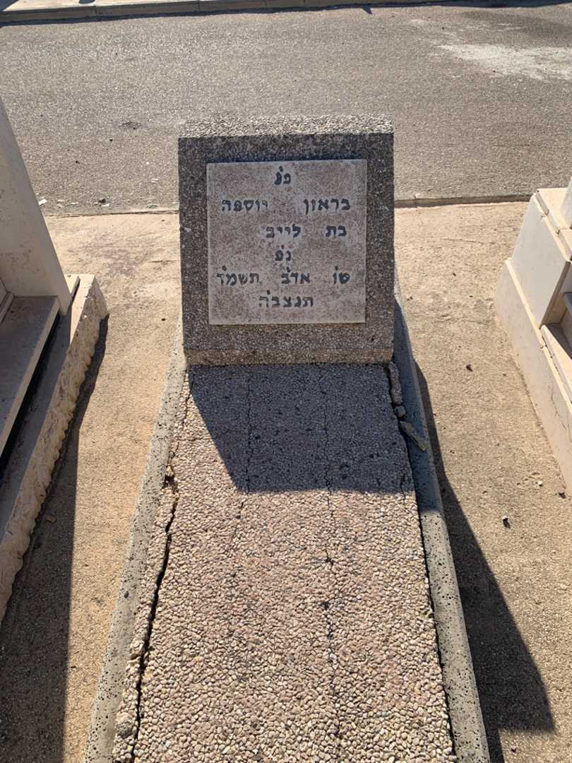 קברו של יוספה בראון