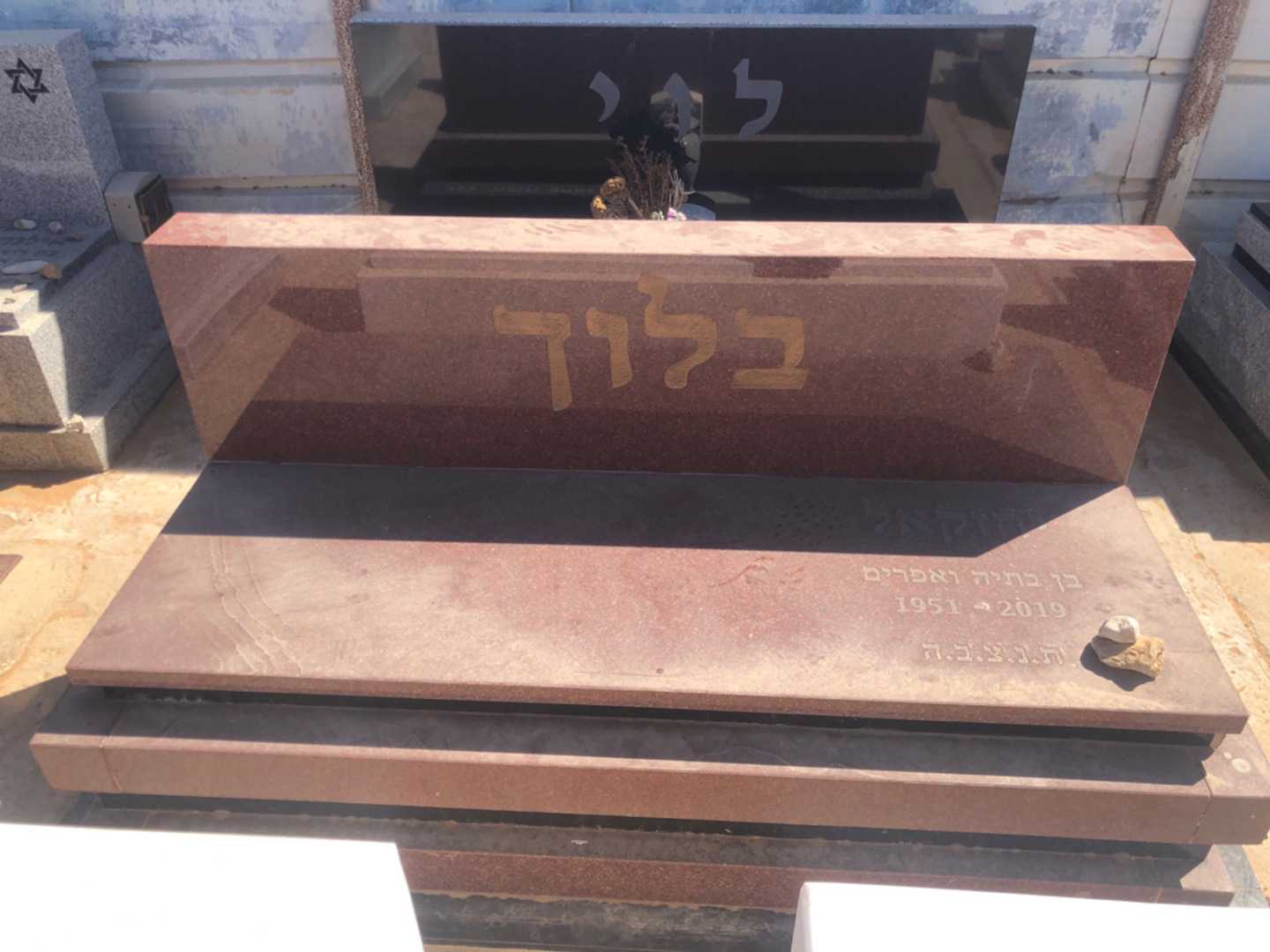 קברו של יחזקאל בלוך. תמונה 2