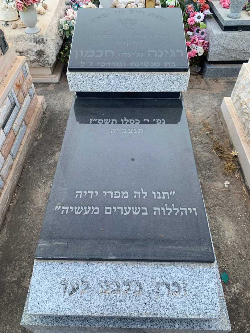 קברו של רגינה "ג'ינה" חכמון