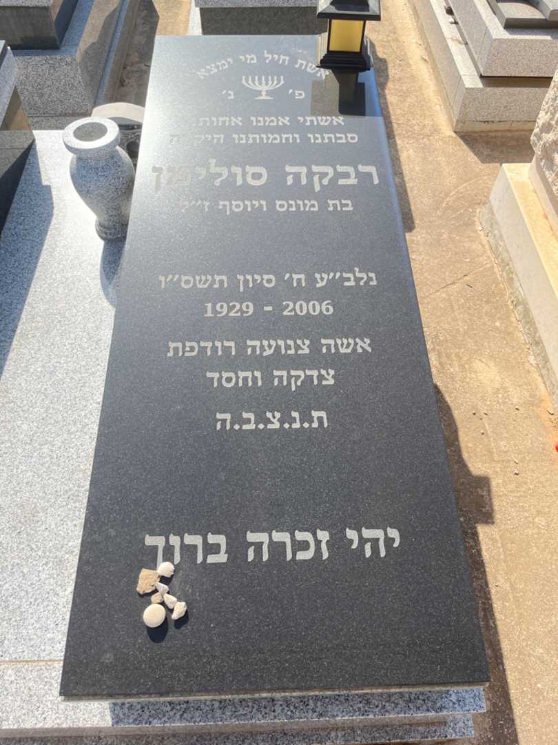 קברו של רבקה סולימן. תמונה 1