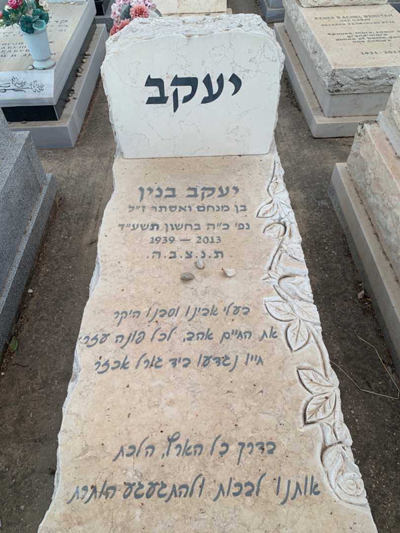 קברו של יעקב בנין