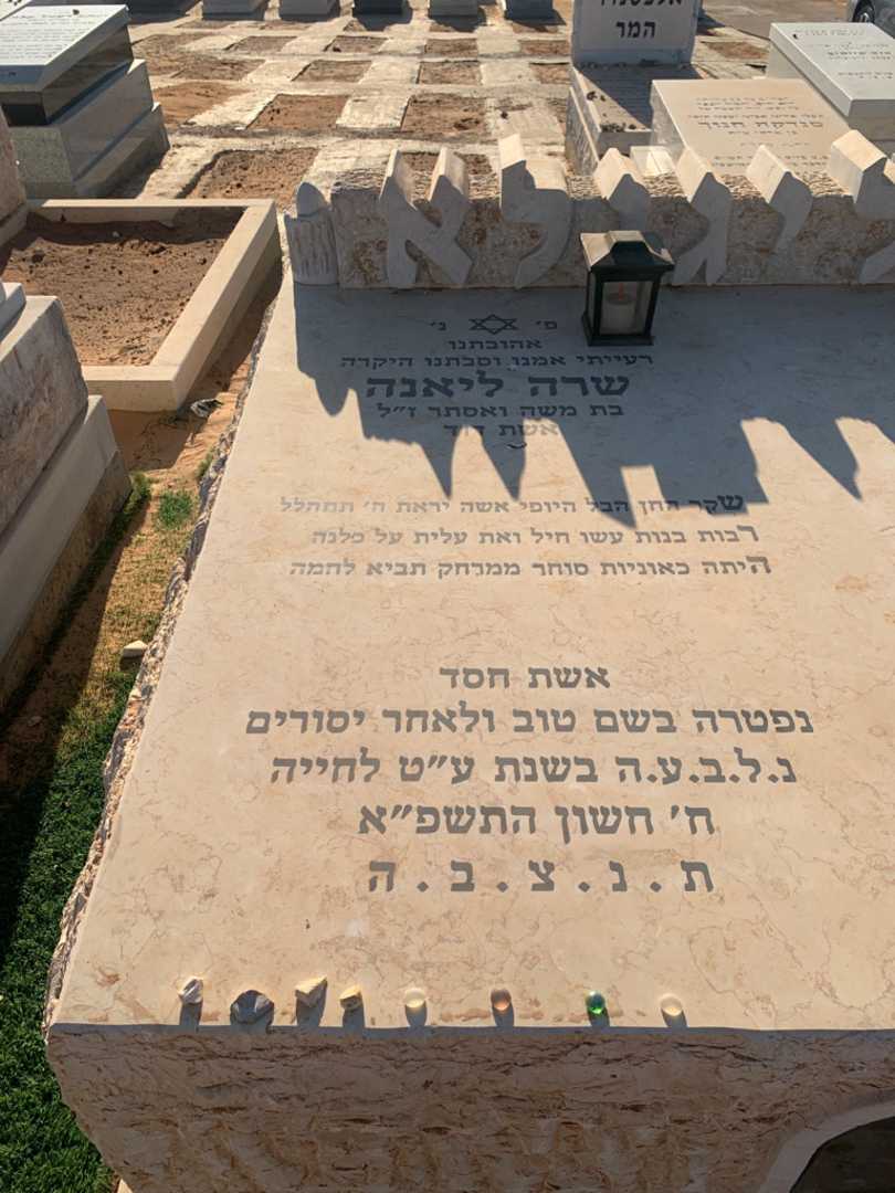 קברו של שרה ליאנה אליגילא. תמונה 2