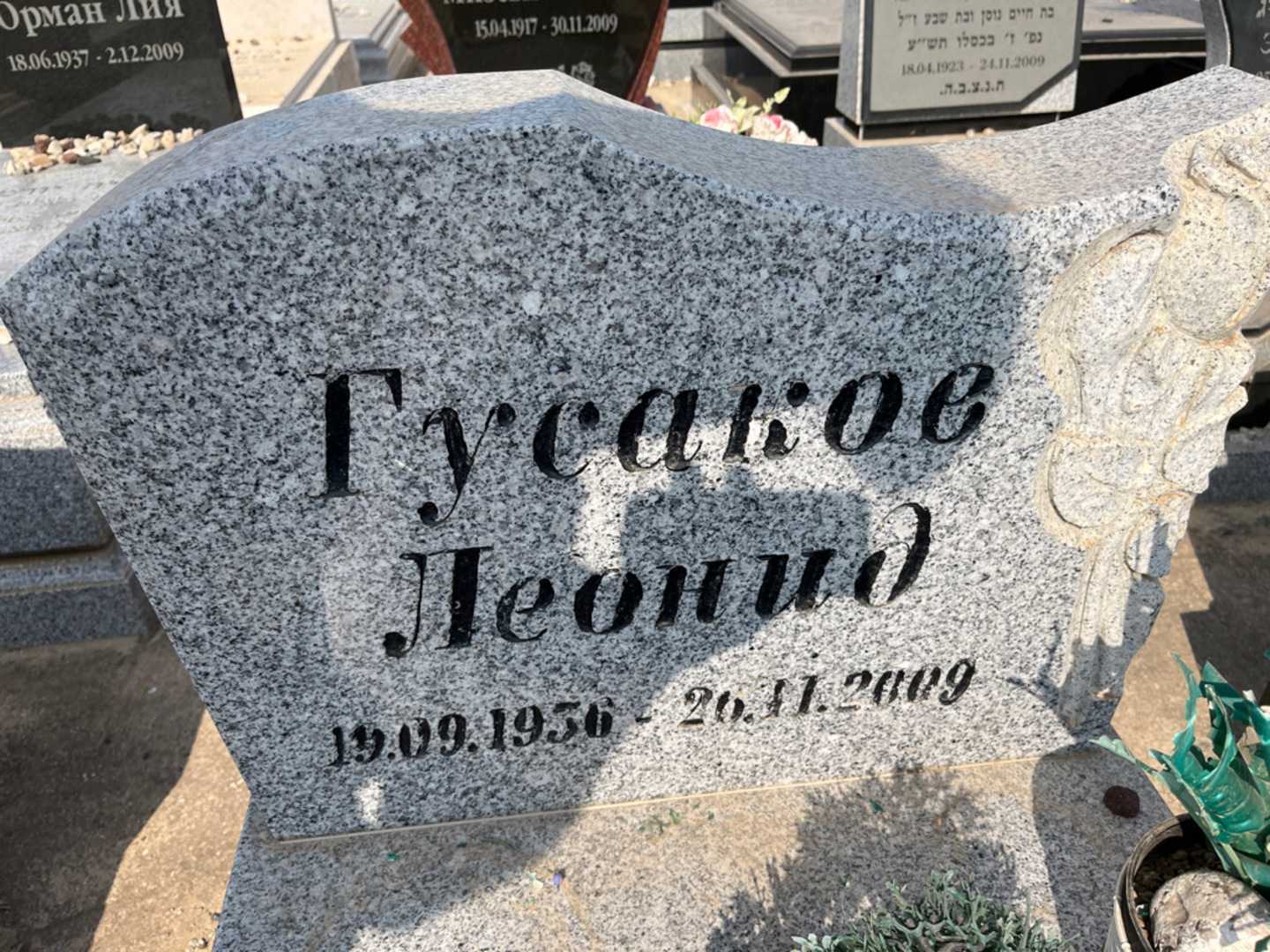 קברו של לאוניד גוסקוב. תמונה 2