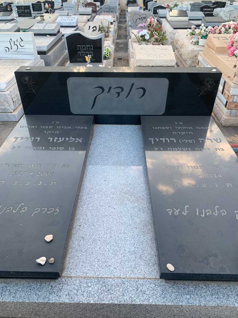 קברו של אליעזר רודיך. תמונה 1