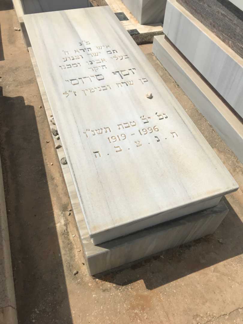 קברו של יוסף סירוסי