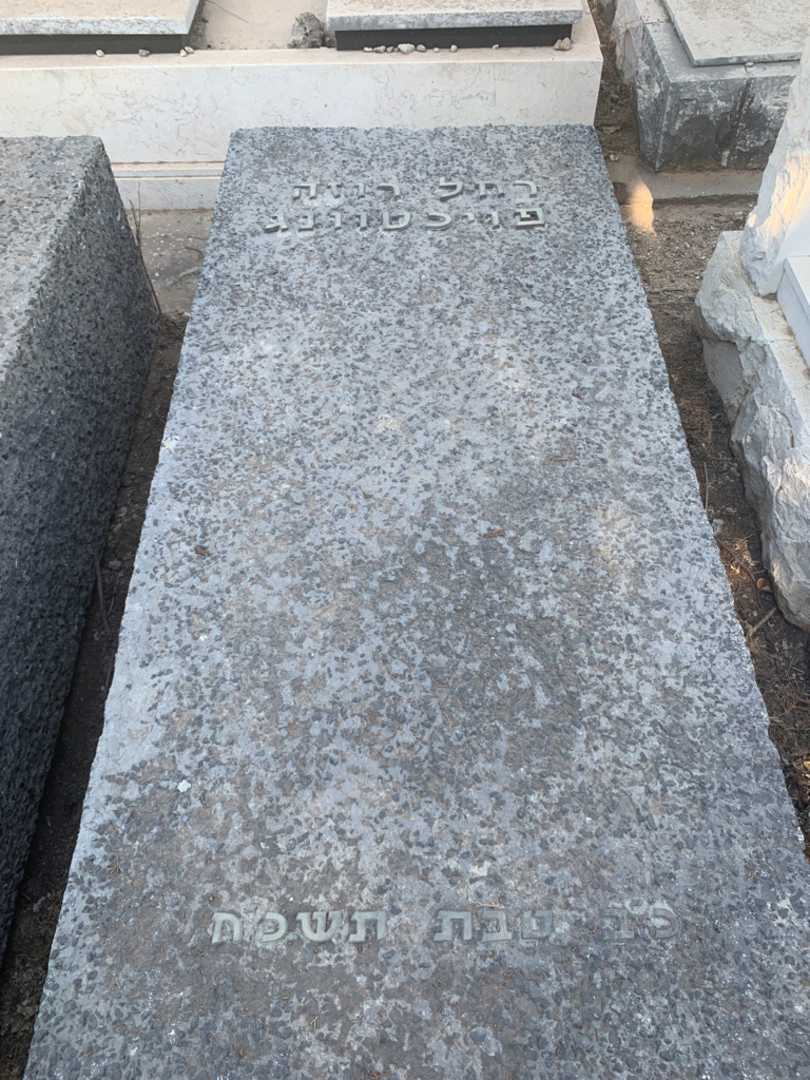 קברו של רחל רוזה פויכטוונג