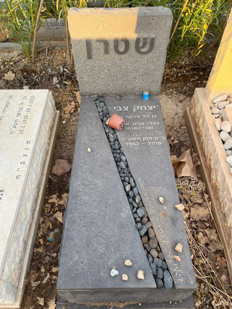 קברו של יצחק צבי שטרן