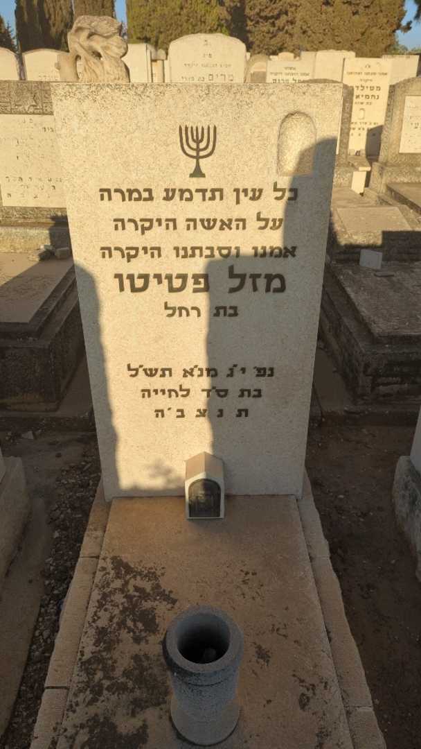 קברו של מזל פטיטו