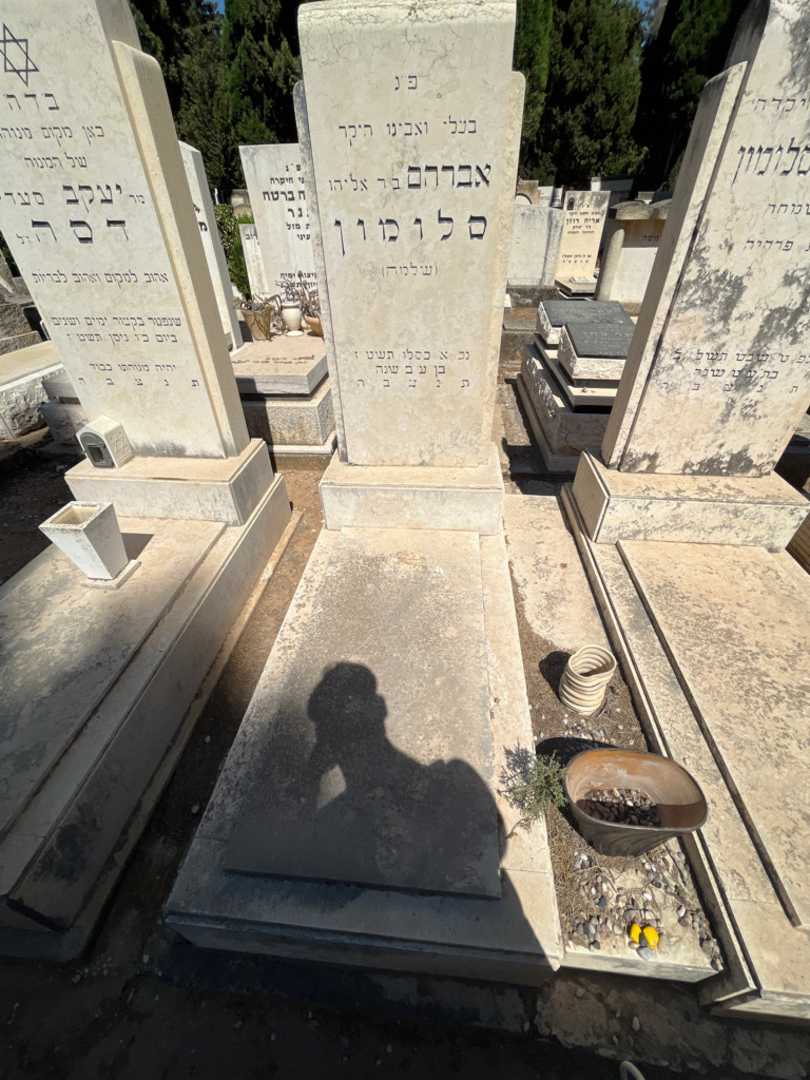 קברו של אברהם "שלמה" סלומון. תמונה 2