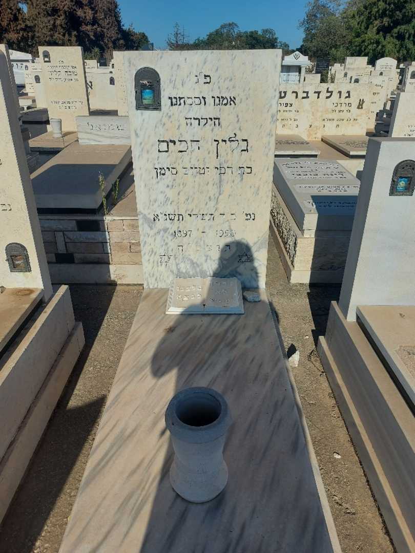 קברו של גלין חכים