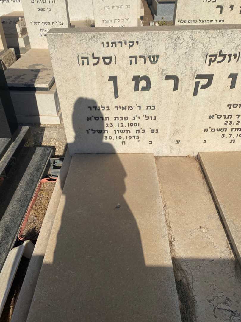 קברו של שרה "סלה" צוקרמן. תמונה 2