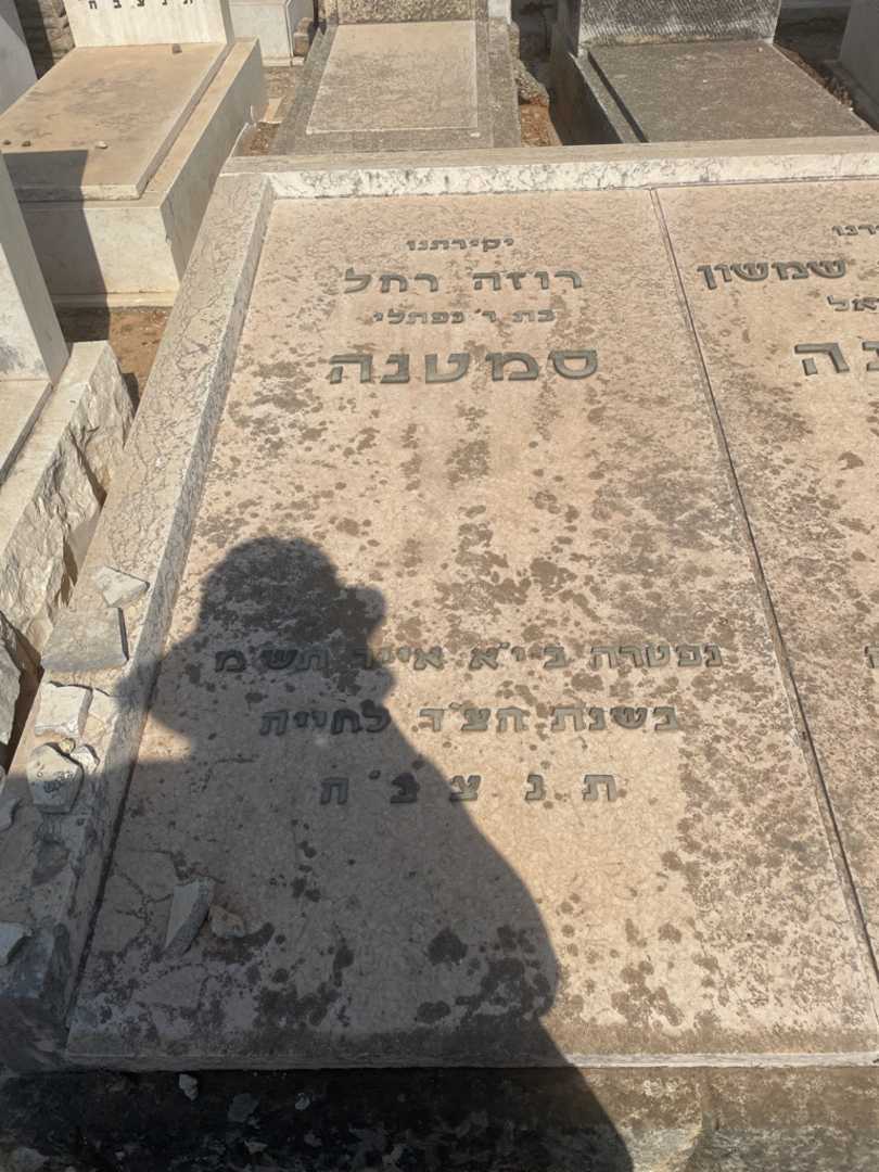 קברו של רוזה רחל סמטנה. תמונה 2