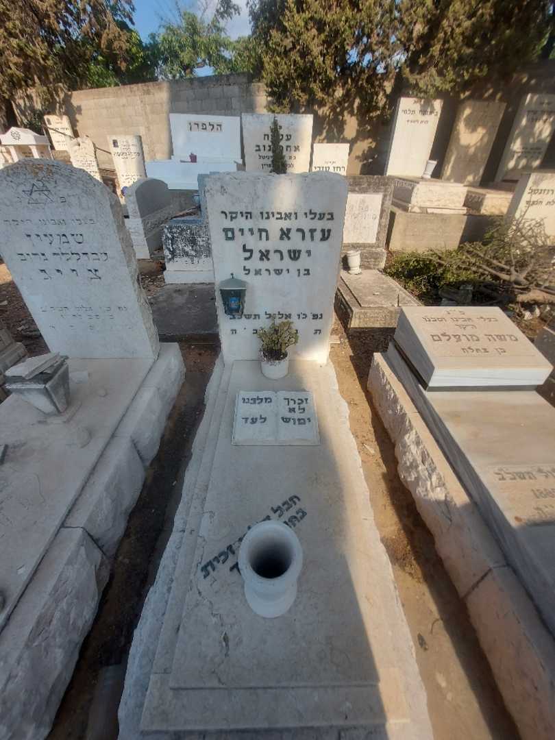 קברו של עזרא חיים ישראל