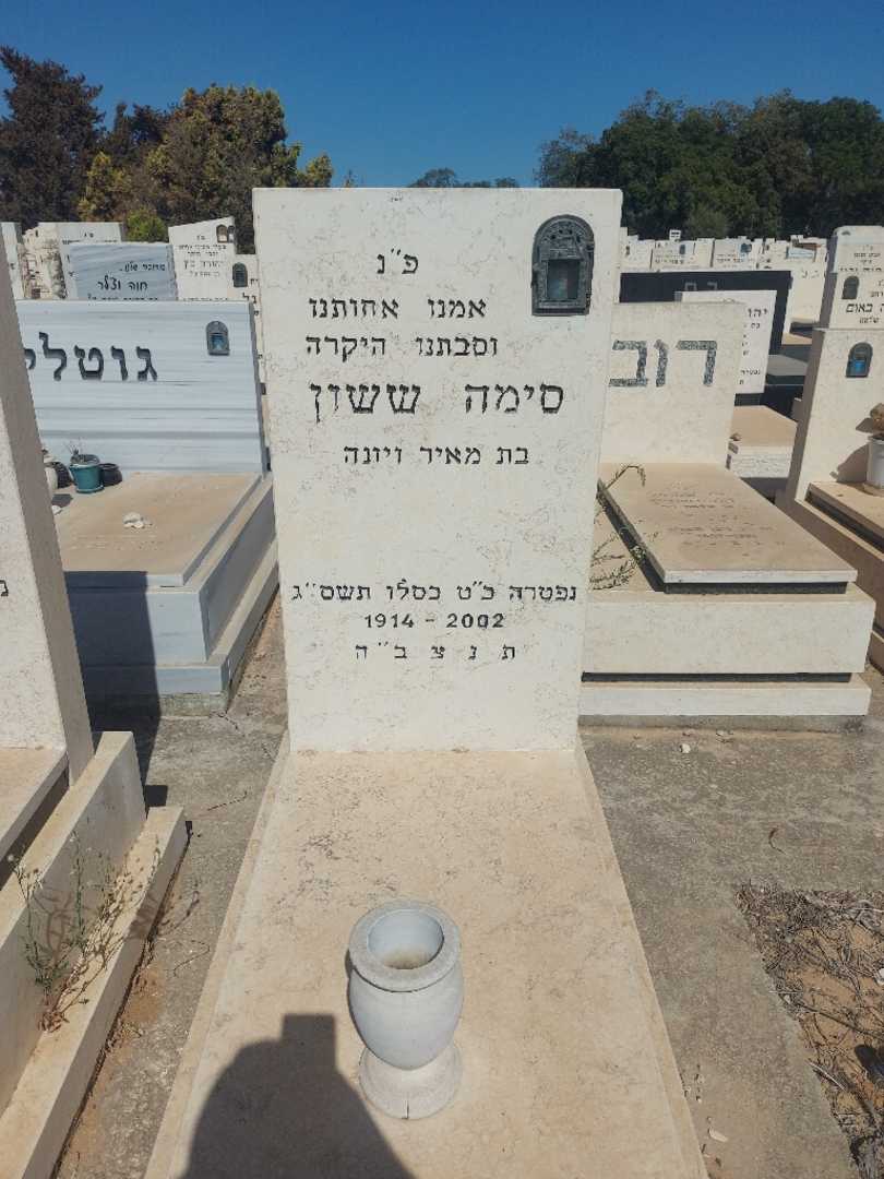 קברו של סימה ששון