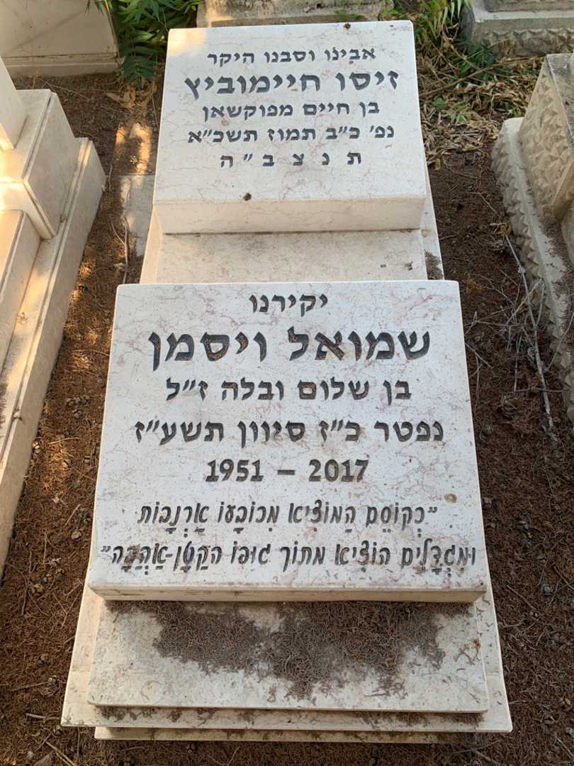 קברו של שמואל ויסמן