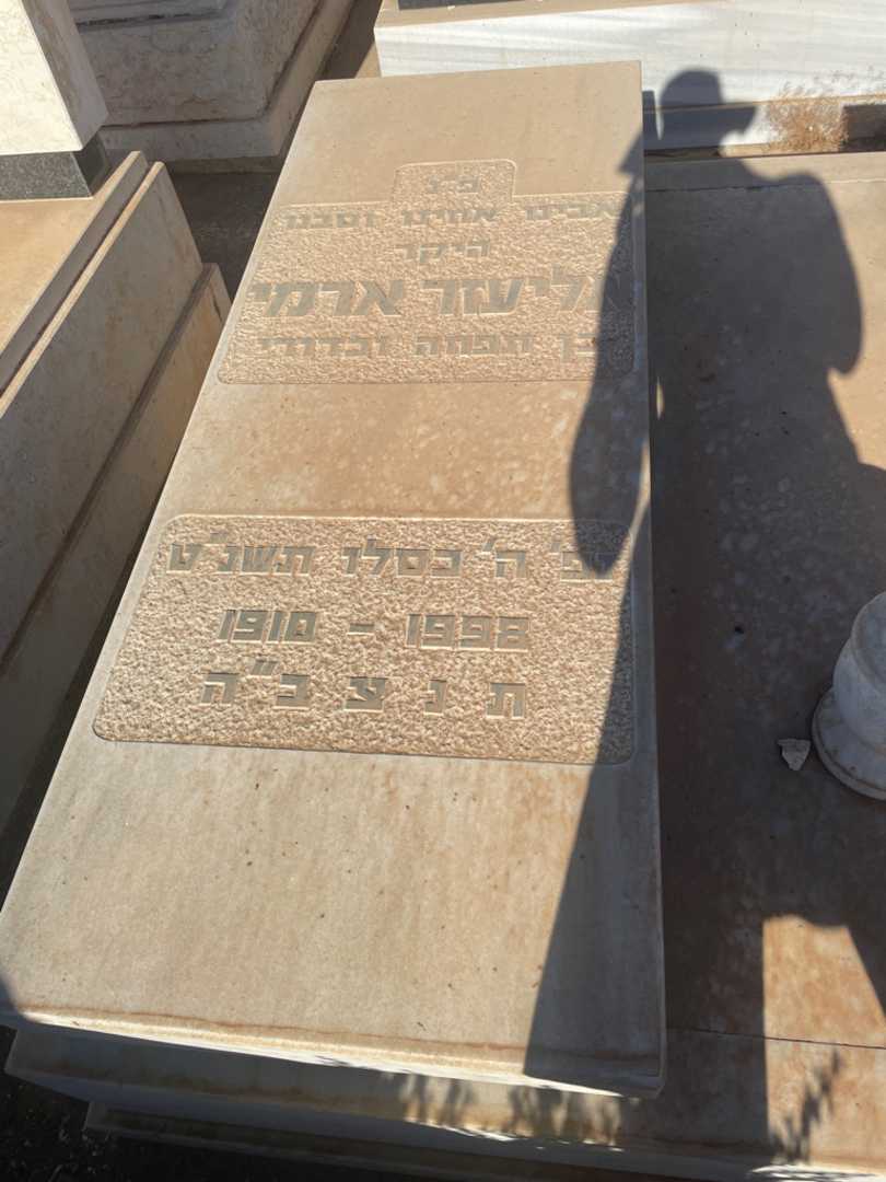 קברו של אליעזר ארמי. תמונה 2