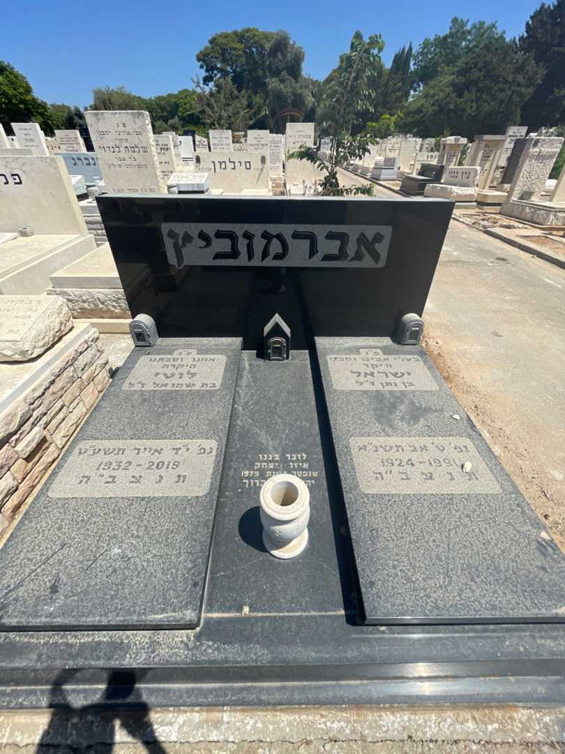 קברו של לוטי אברמוביץ. תמונה 1