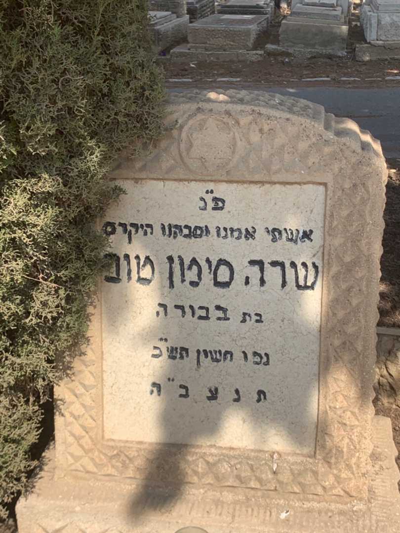 קברו של שרה סימן טוב