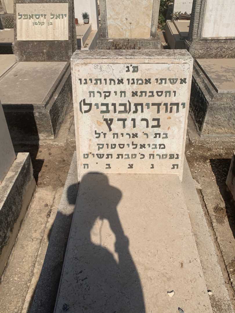 קברו של יהודית "בוביל" ברודץ'