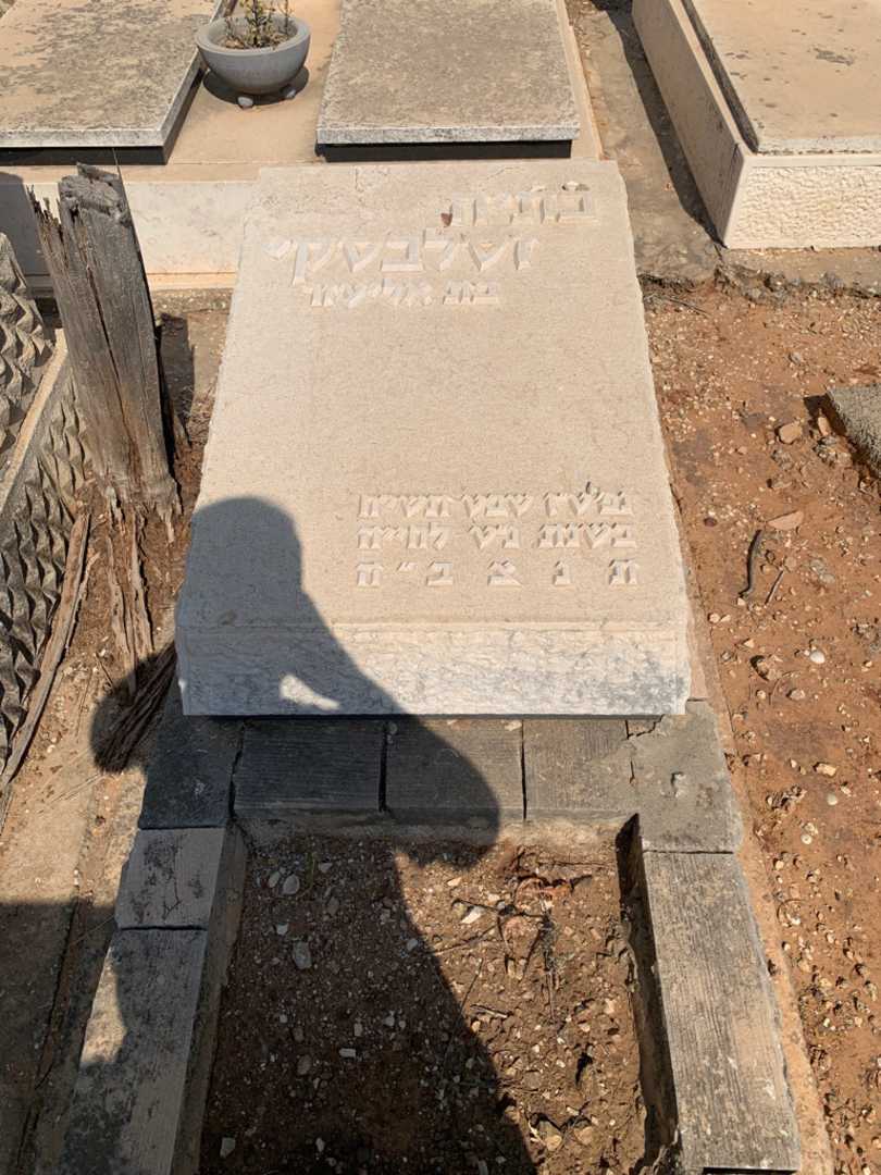 קברו של כתיה זסלבסקי