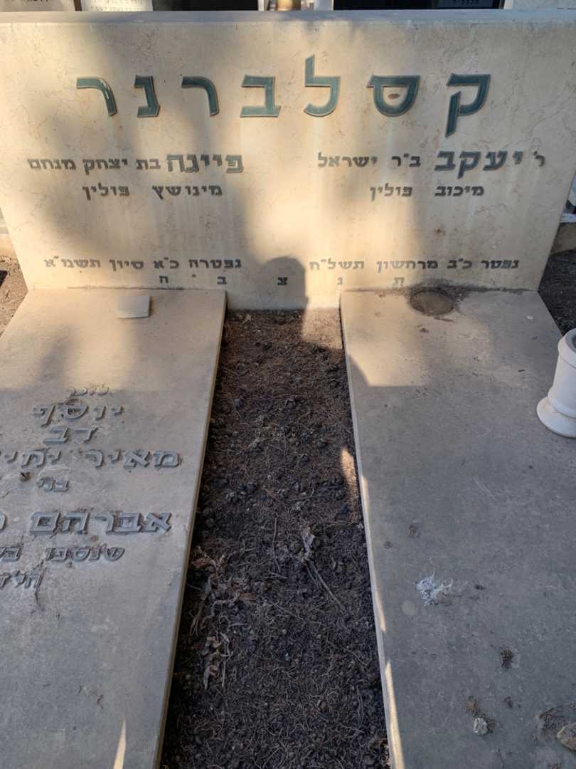 קברו של יעקב קסלברנר. תמונה 1