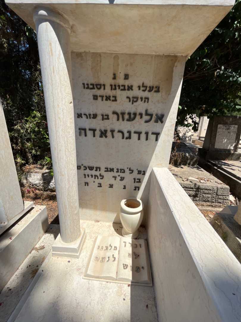 קברו של אליעזר דודגרזאדה. תמונה 2