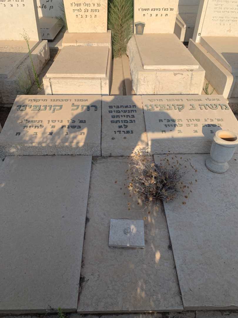 קברו של רחל קונפינו. תמונה 1