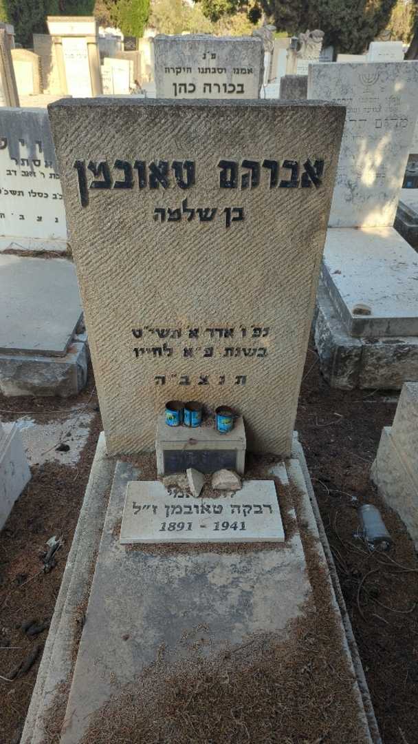 קברו של אברהם טאובמן