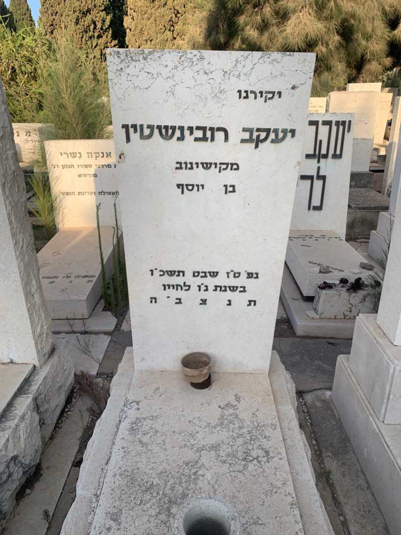 קברו של יעקב רובינשטין