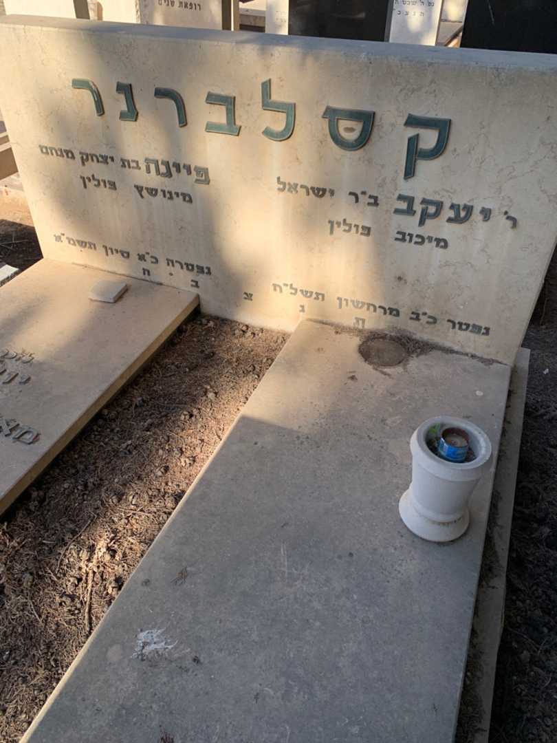 קברו של יעקב קסלברנר. תמונה 2