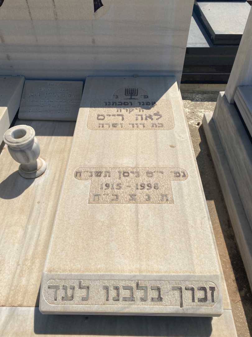 קברו של לאה רייס. תמונה 1