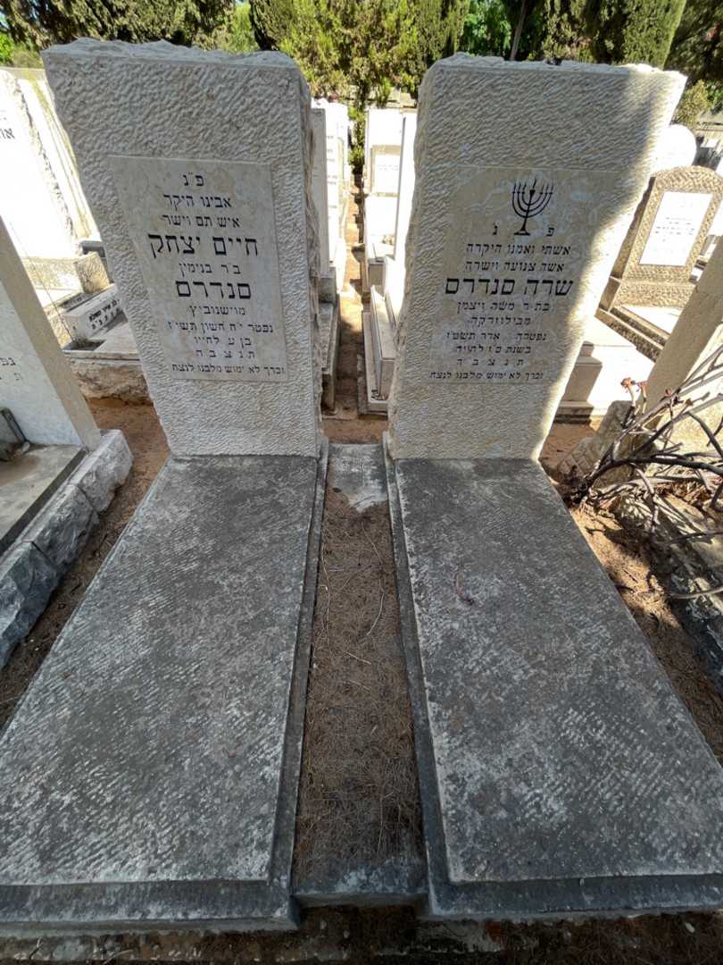 קברו של חיים יצחק סנדרס. תמונה 2
