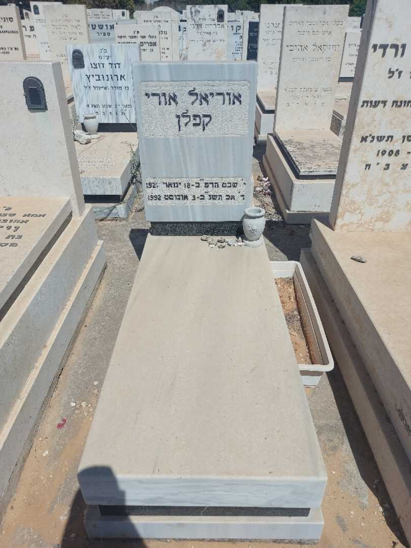 קברו של אוריאל אורי קפלן