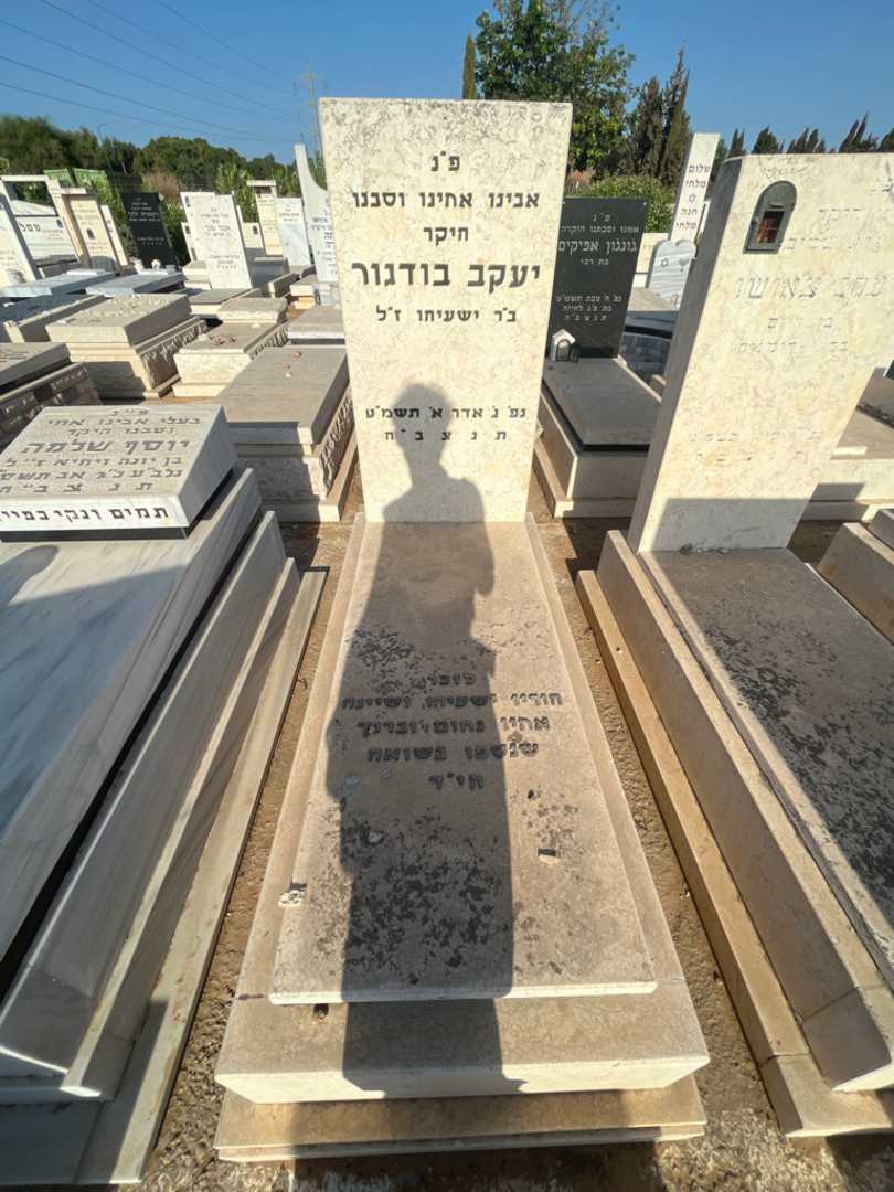 קברו של יעקב בודגור