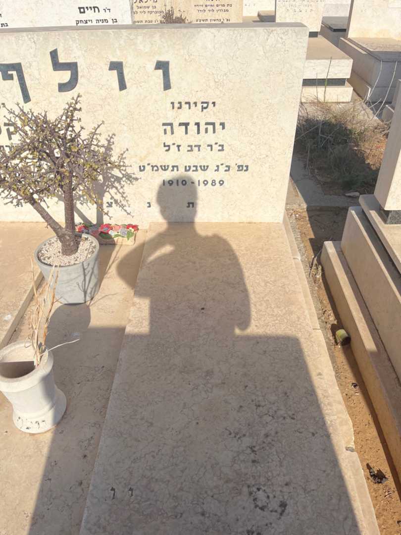 קברו של יהודה וולף. תמונה 1