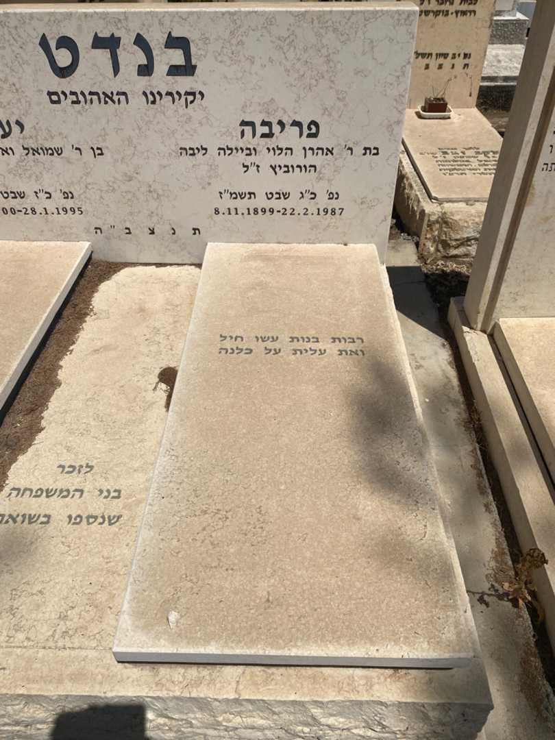 קברו של פריבה בנדט. תמונה 1