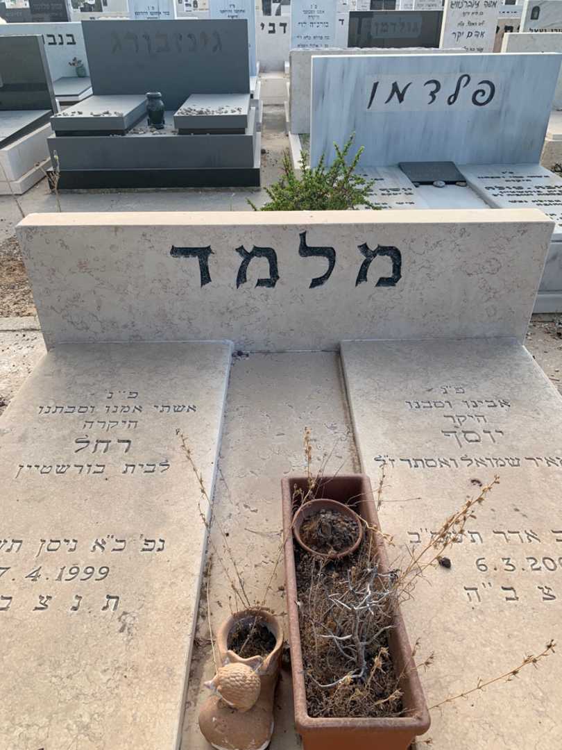 קברו של יוסף מלמד. תמונה 1