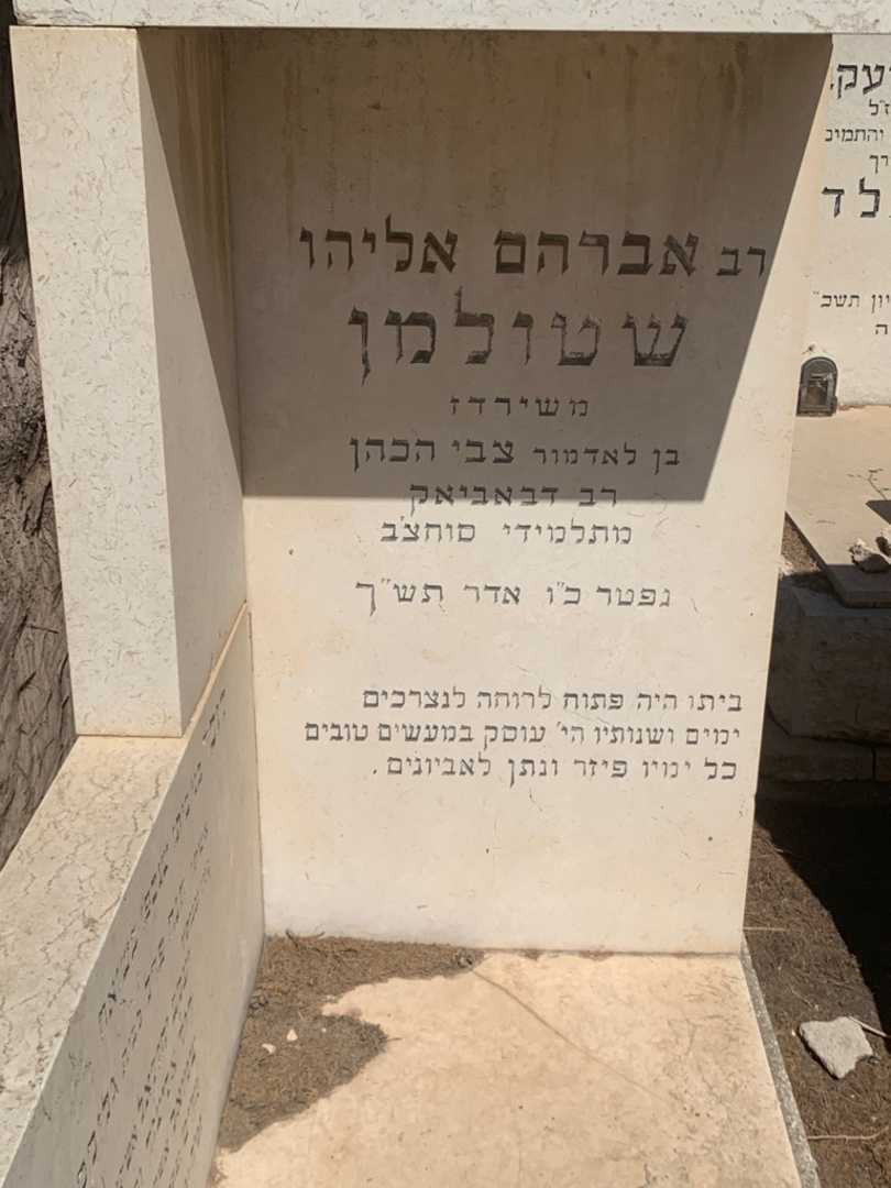 קברו של אברהם אליהו שטולמן