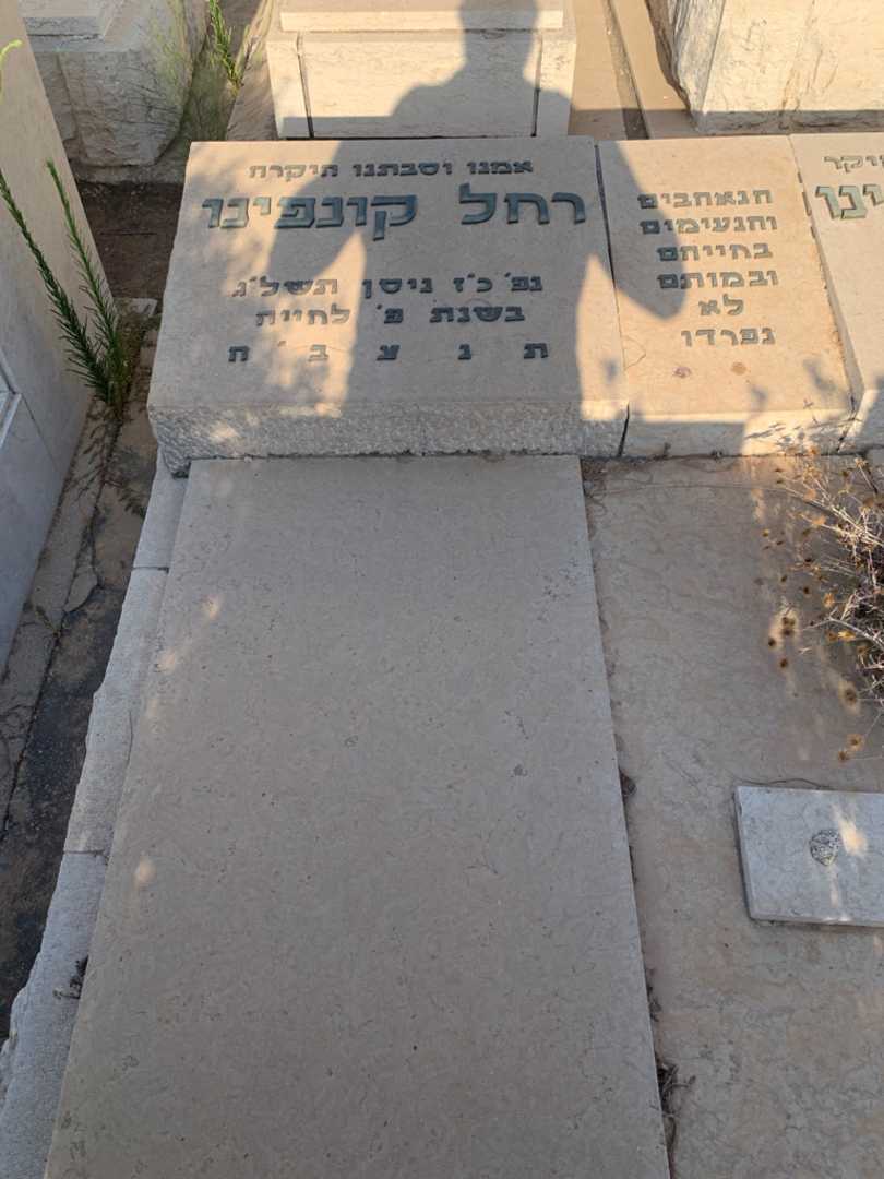 קברו של רחל קונפינו. תמונה 2
