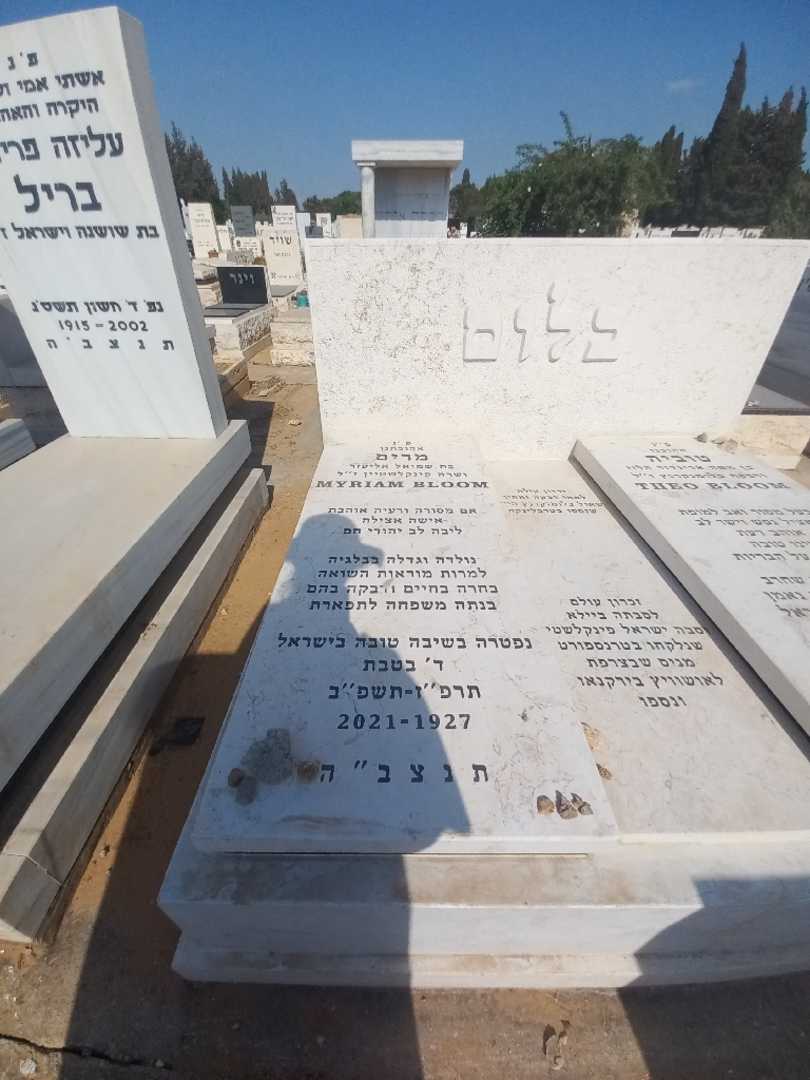 קברו של מרים בלום. תמונה 1