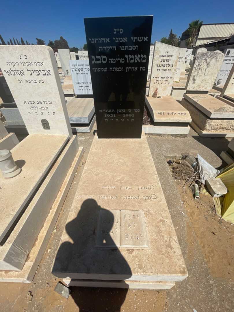 קברו של מאמו "מרימה" סבג