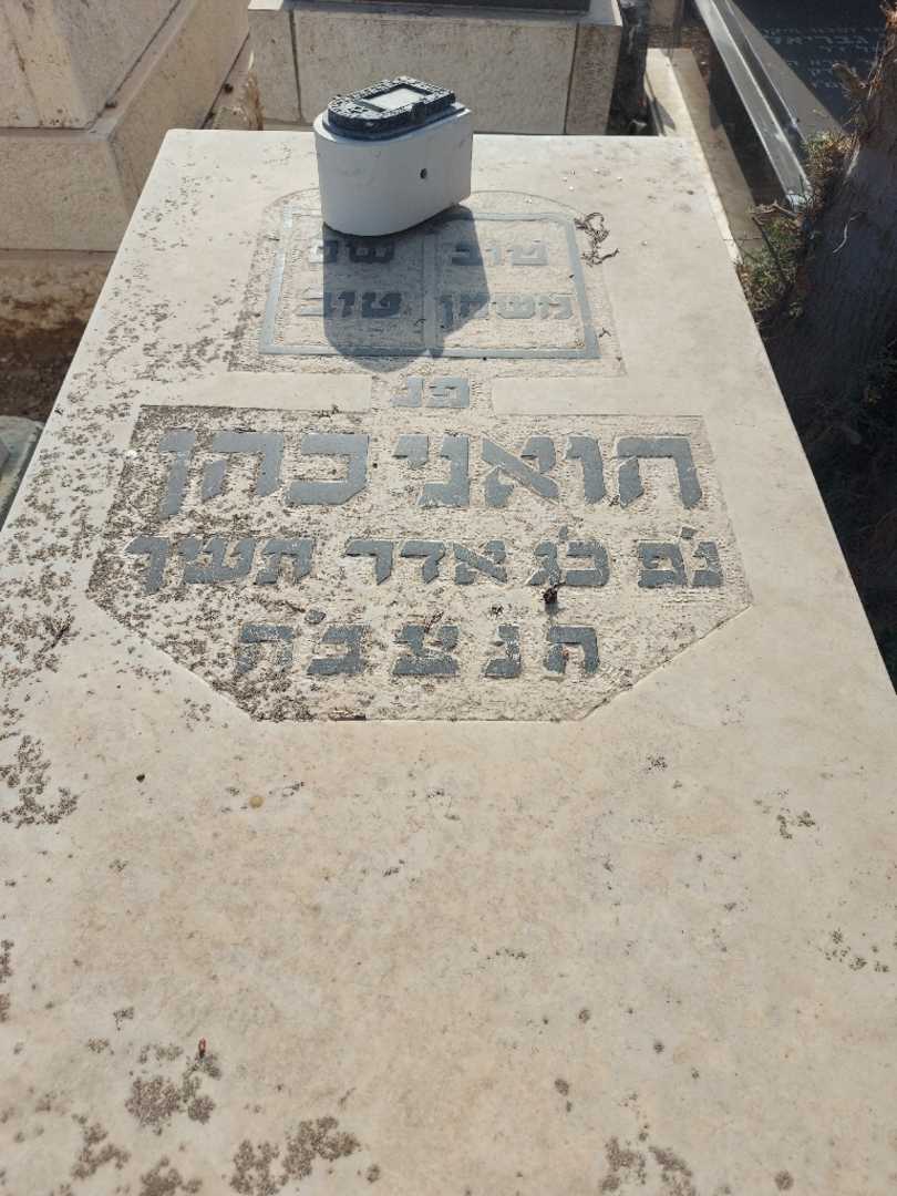 קברו של חואני כהן. תמונה 2