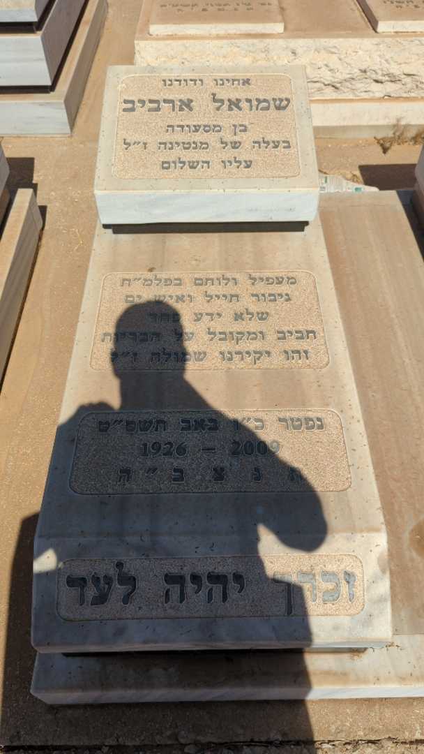 קברו של שמואל ארביב. תמונה 1