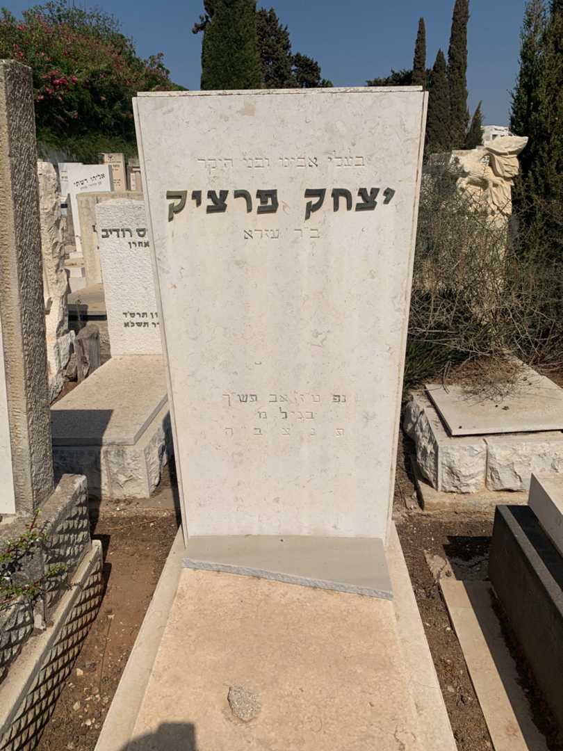 קברו של יצחק פרציק