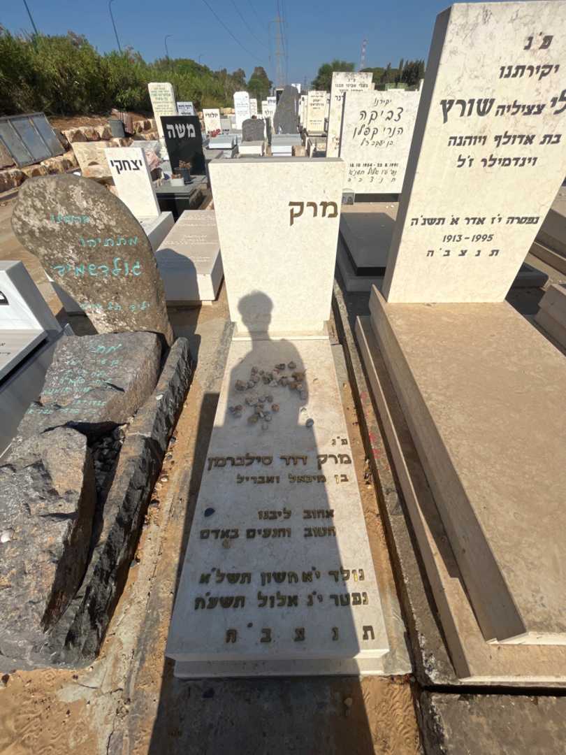 קברו של מרק דוד סילברמן