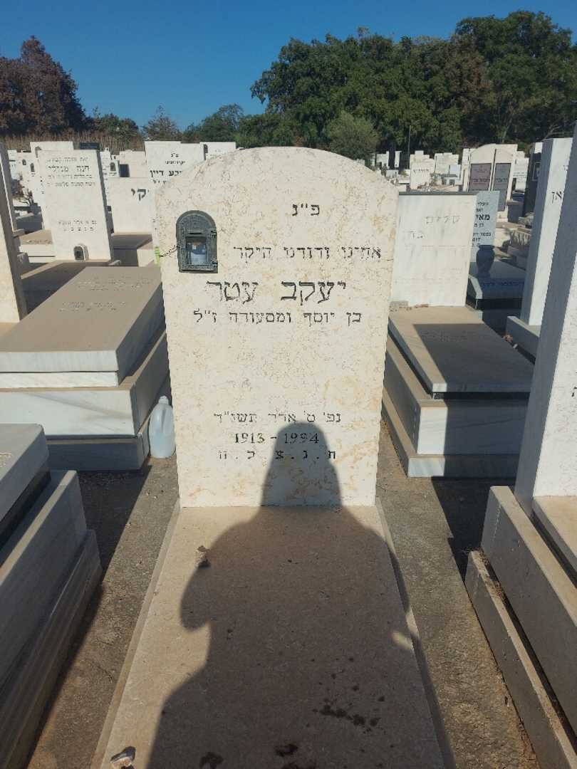קברו של יעקב עטר