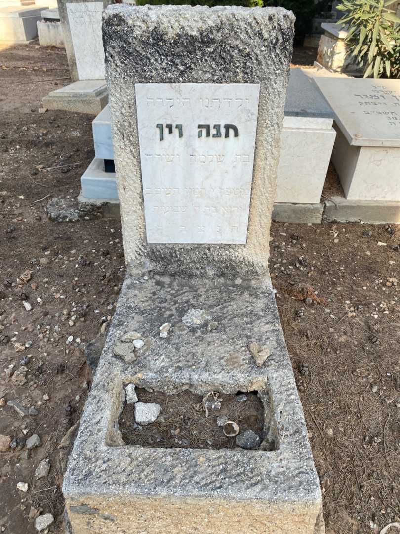 קברו של חנה וין