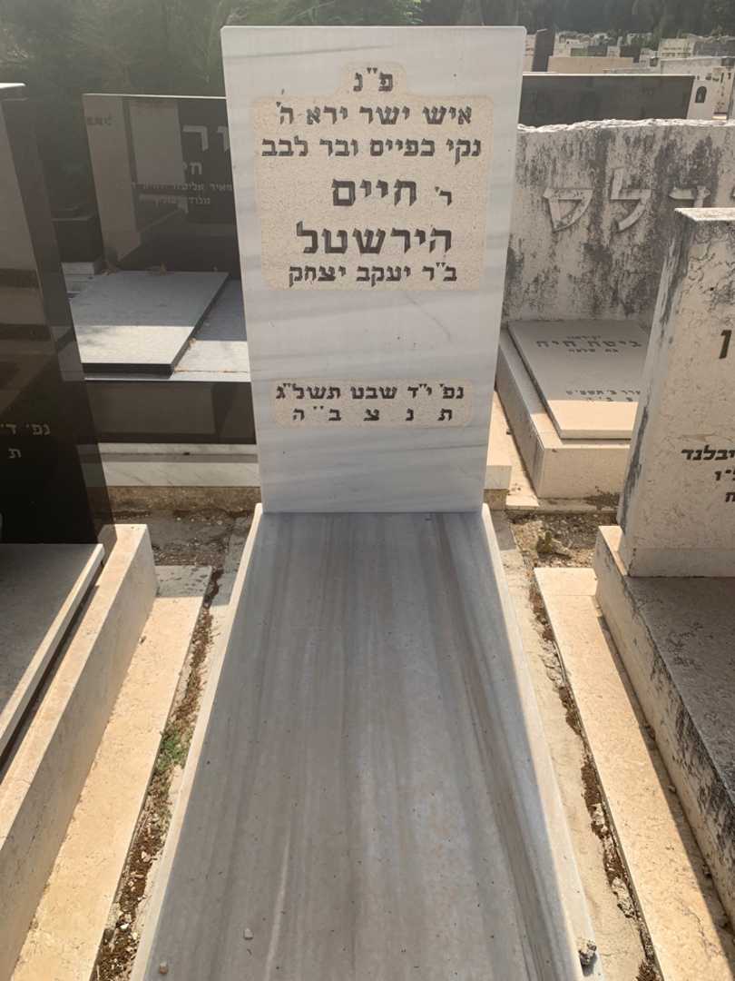 קברו של חיים הירשטל